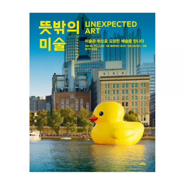 뜻밖의 미술 : 미술관 밖으로 도망친 예술을 만나다, 아트북스