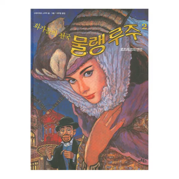 화가들의 천국 물랭 루주 2 : 로트레크의 연인 양장본, 아트북스