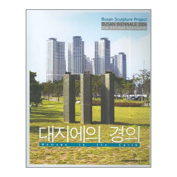 대지에의 경의 : 2006 부산비엔날레 부산조각프로젝트, 아트북스