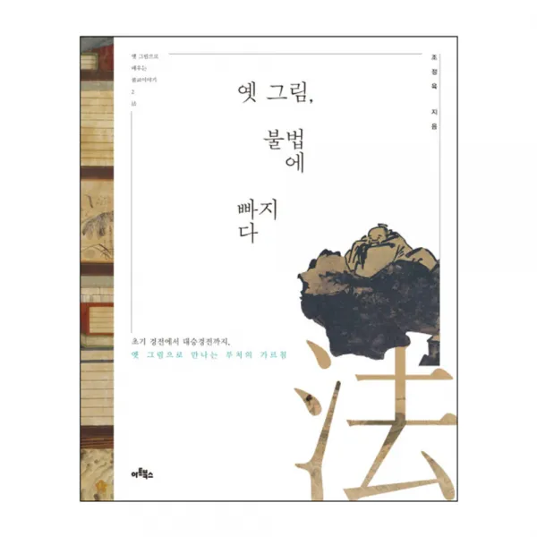 옛 그림 불법에 빠지다 : 초기 경전에서 대승경전까지 옛 그림으로 만나는 부처의 가르침, 아트북스