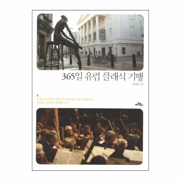 365일 유럽 클래식 기행, 아트북스