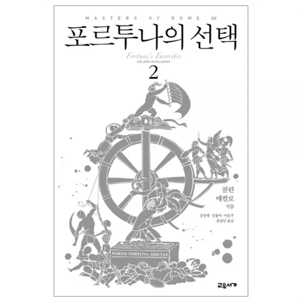 포르투나의 2, 교유서가