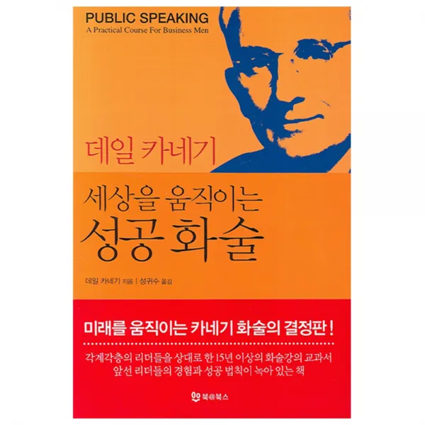 데일 카네기 세상을 움직이는 성공 화술, 북앳북스