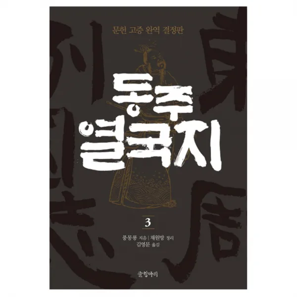 동주 열국지 3 : 문헌 고증 완역 결정판 양장본, 글항아리
