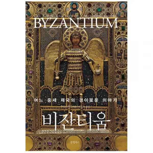 비잔티움 : 어느 중세 제국의 경이로운 이야기 양장본, 글항아리
