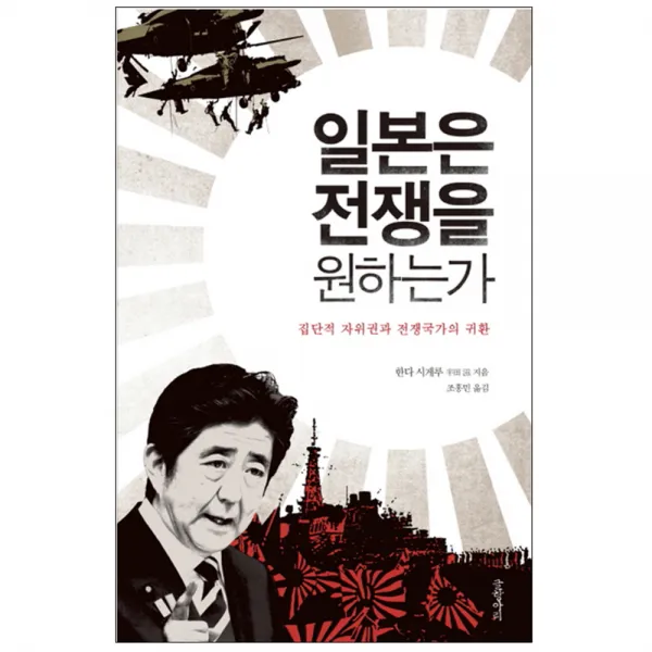 일본은 전쟁을 원하는가 : 집단적 자위권과 전쟁국가의 귀환, 글항아리