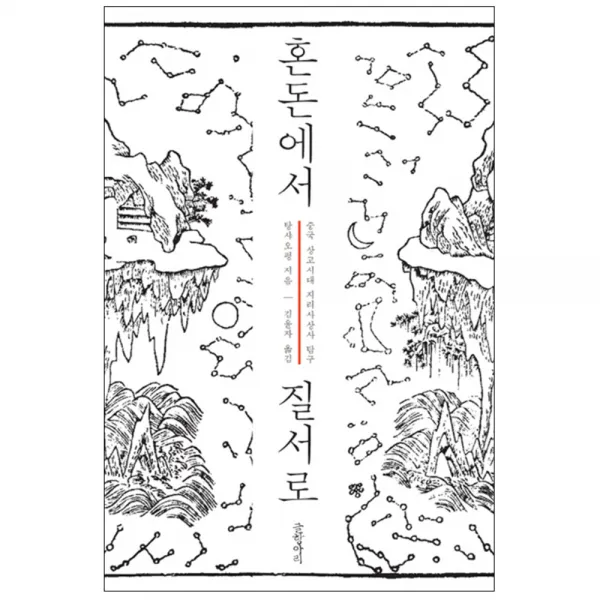 혼돈에서 질서로 : 중국 상고시대 지리사상사 탐구 양장본, 글항아리