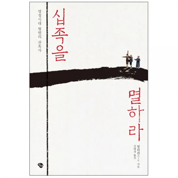 십족을 멸하라 : 명청시대 형벌의 잔혹사 에쎄