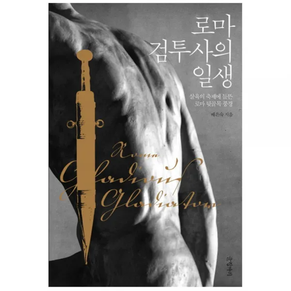 로마 검투사의 일생 : 살육의 축제에 들뜬 로마 뒷골목 풍경 양장본, 글항아리