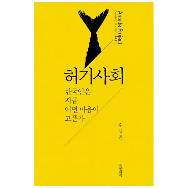 허기사회 : 한국인은 지금 어떤 마음이 고픈가, 글항아리