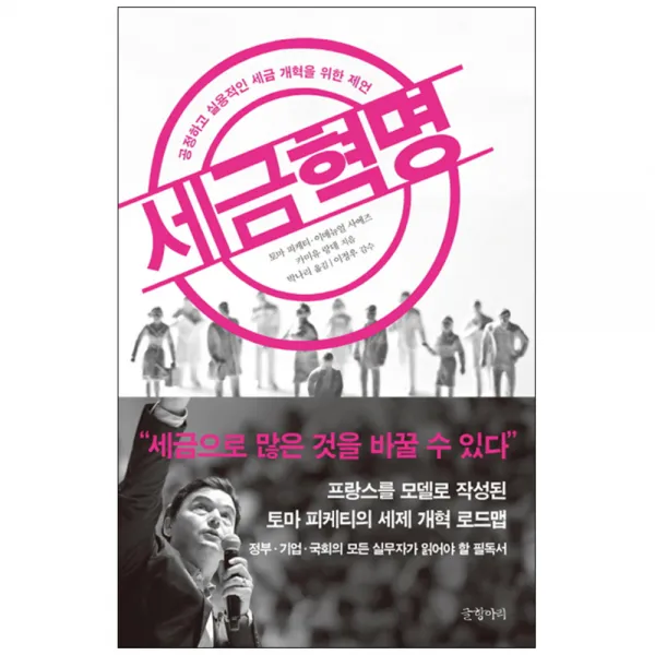 세금 혁명 : 공정하고 실용적인 세금 개혁을 위한 제언, 글항아리