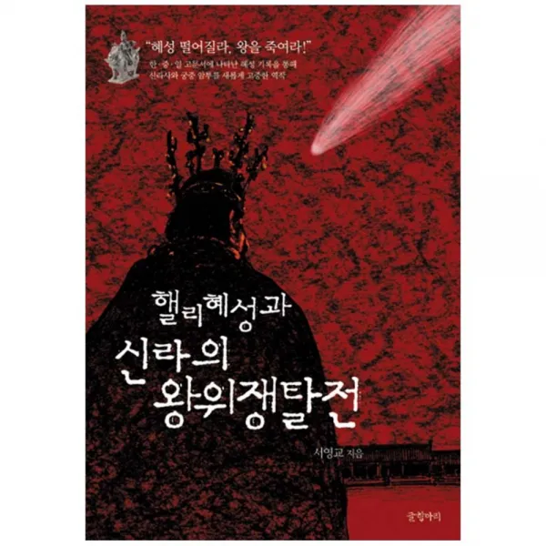 핼리혜성과 신라의 왕위쟁탈전, 글항아리