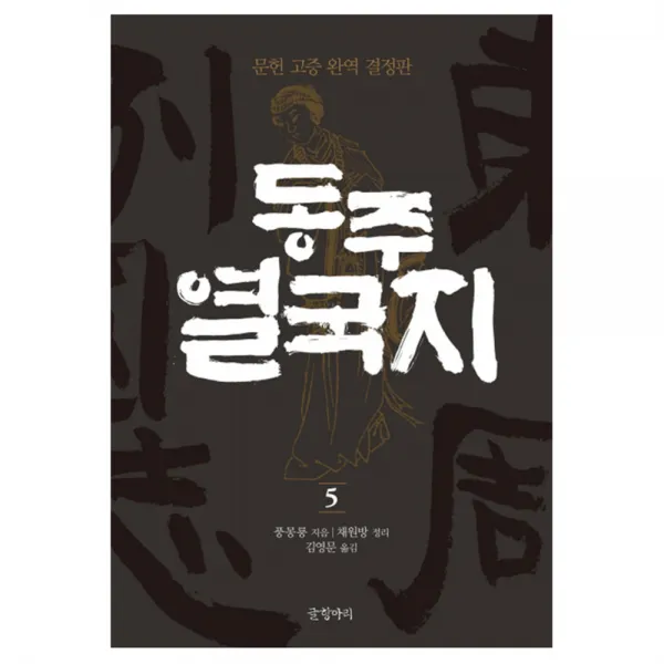 동주 열국지 5 : 문헌 고증 완역 결정판 양장본, 글항아리