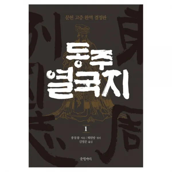 동주 열국지 1 : 문헌 고증 완역 결정판 양장본, 글항아리
