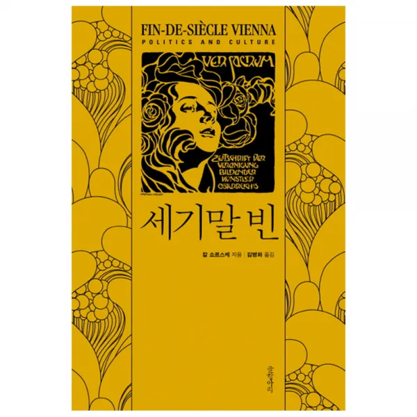 세기말 빈(양장본 Hardcover) 양장본, 글항아리