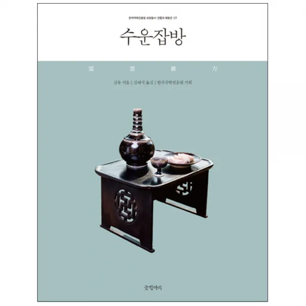 수운잡방 글항아리