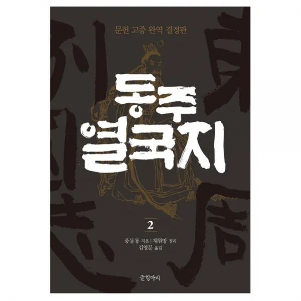 동주 열국지 2 : 문헌 고증 완역 결정판 양장본, 글항아리