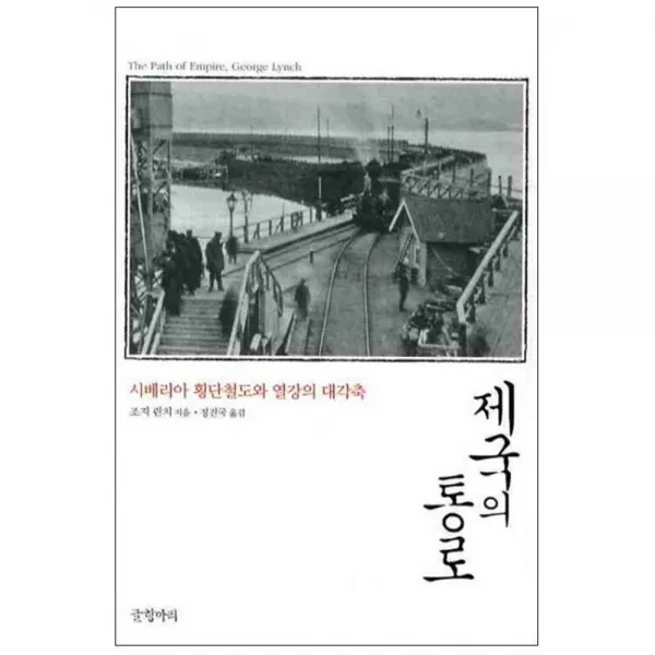 제국의 통로 : 시베리아 횡단철도와 열강의 대각축, 글항아리