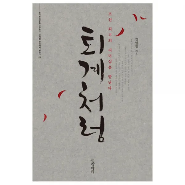 퇴계처럼 : 조선 최고의 리더십을 만난다, 글항아리