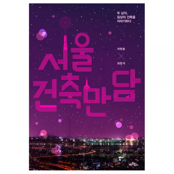 서울 건축 만담 : 두 남자 일상의 건축을 이야기하다, 아트북스