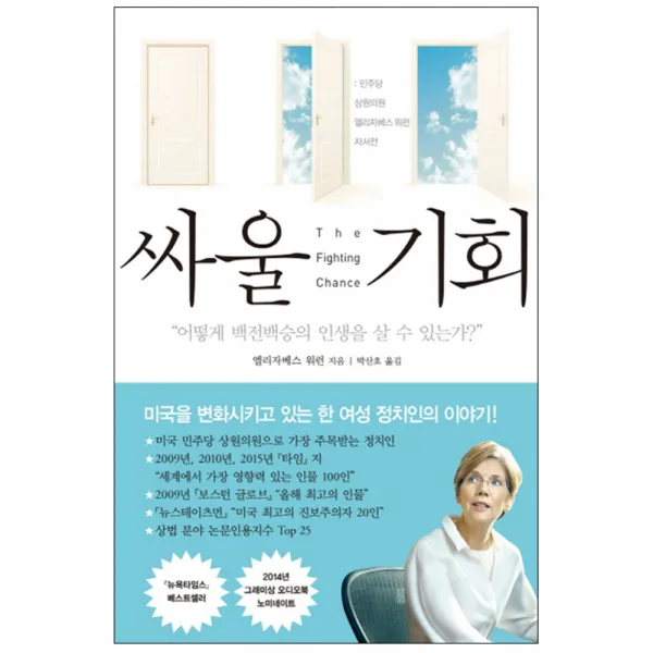 싸울 기회 : 민주당 상원의원 엘리자베스 워런 자서전, 에쎄