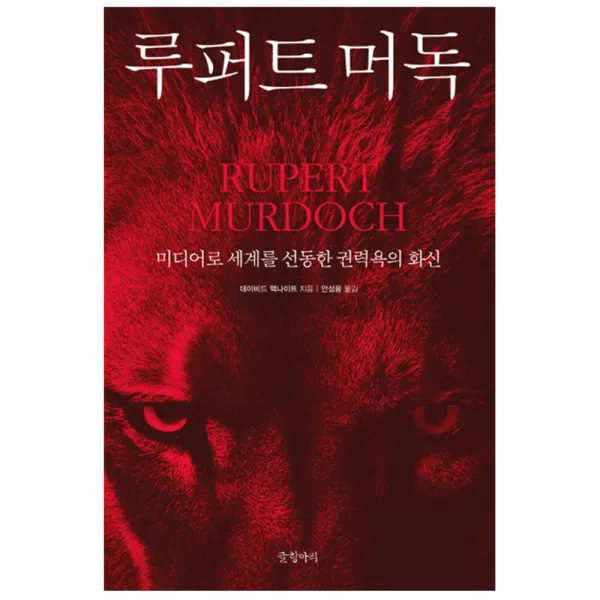 루퍼트 머독 : 미디어로 세계를 선동한 권력욕의 화신, 글항아리