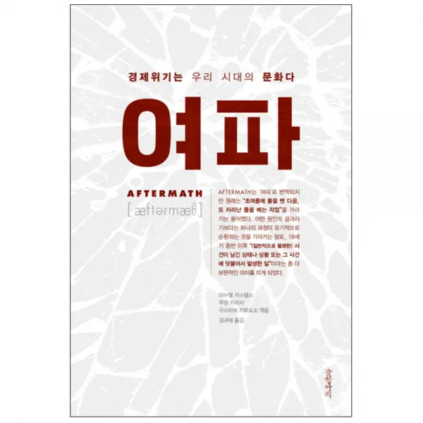 여파 : 경제위기는 우리 시대의 문화다 양장본, 글항아리