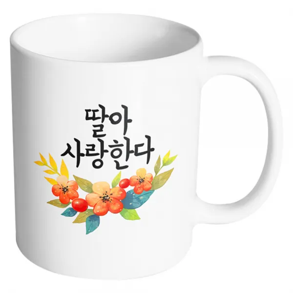 핸드팩토리 퓨어플라워 딸아 사랑한다 머그컵, 내부 화이트, 1개