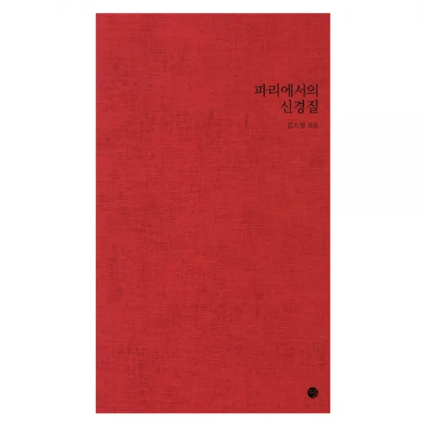 파리에서의 신경질, 달