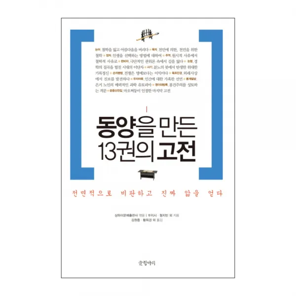동양을 만든 13권의 고전 : 전면적으로 비판하고 진짜 앎을 얻다 양장본, 글항아리