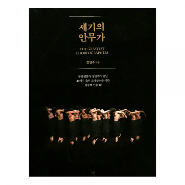 세기의 안무가 : 무용평론가 장인주가 만난 20세기 춤의 르네상스를 이끈 결정적 인물 30, 이콘