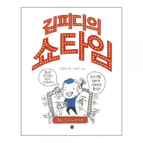 김피디의 쇼타임 : 콘서트연출 김피디의 자력갱생 풀스토리, 달