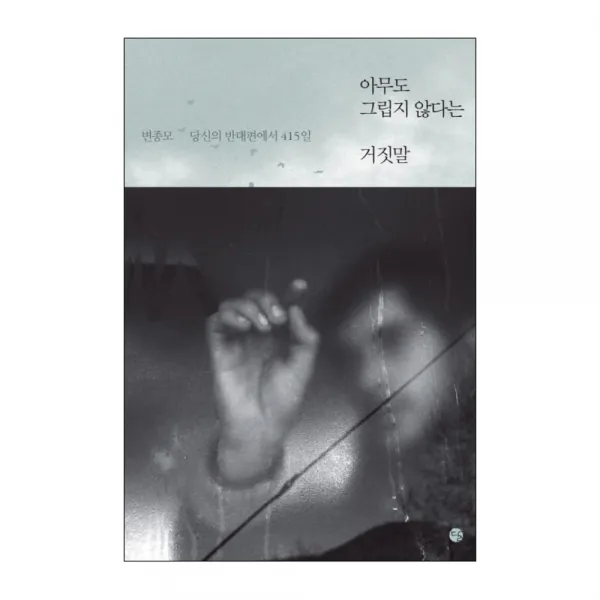 아무도 그립지 않다는 거짓말 : 당신의 반대편에서 415일, 달