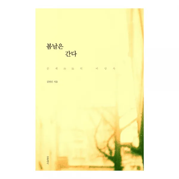 봄날은 간다 : 공제의 비망록, 글항아리