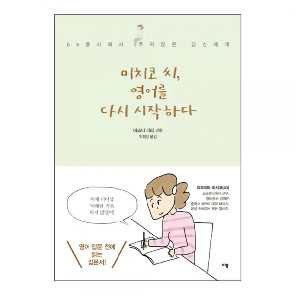 미치코 씨 영어를 다시 시작하다:be동사에서 주저앉은 당신에게, 이봄