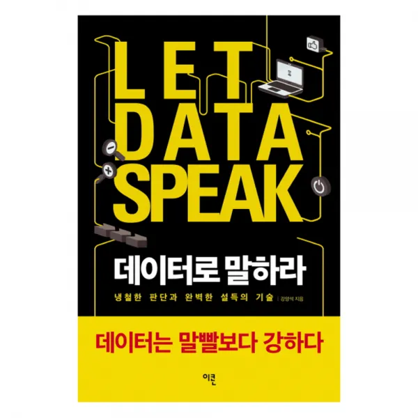데이터로 말하라 : 냉철한 판단과 완벽한 설득의 기술, 이콘