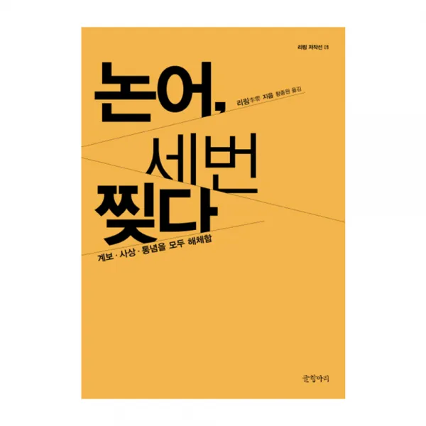 논어 세 번 찢다 : 계보 사상 통념을 모두 해체함 양장본, 글항아리
