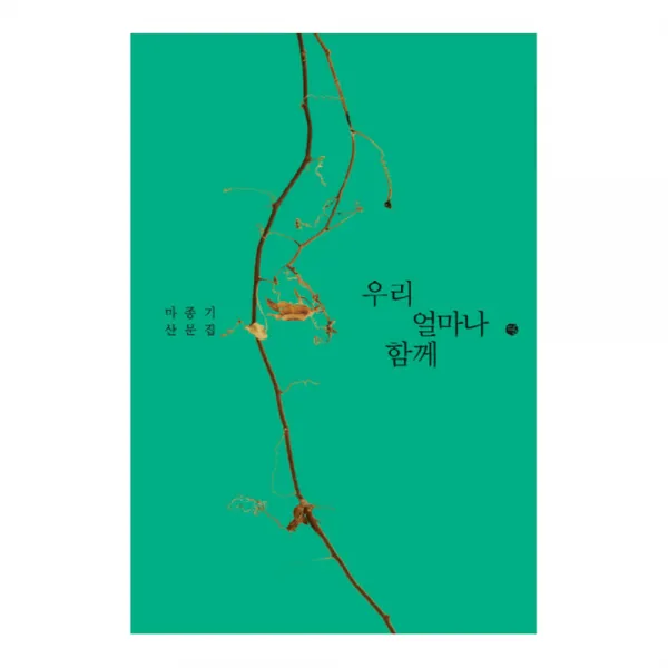 우리 얼마나 함께 : 마종기 산문집, 달