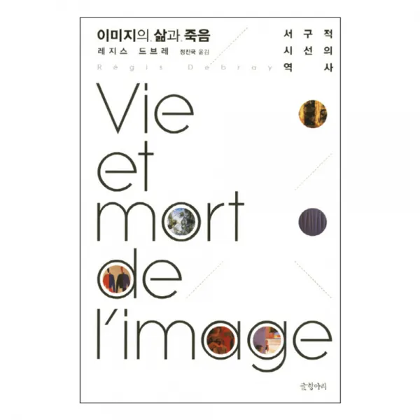 이미지의 삶과 죽음 : 서구적 시선의 역사, 글항아리