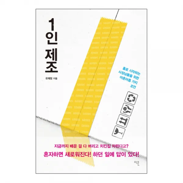 1인 제조 : 홀로 시작하는 사장님들을 위한 아흔아홉 가지 조언, 이콘