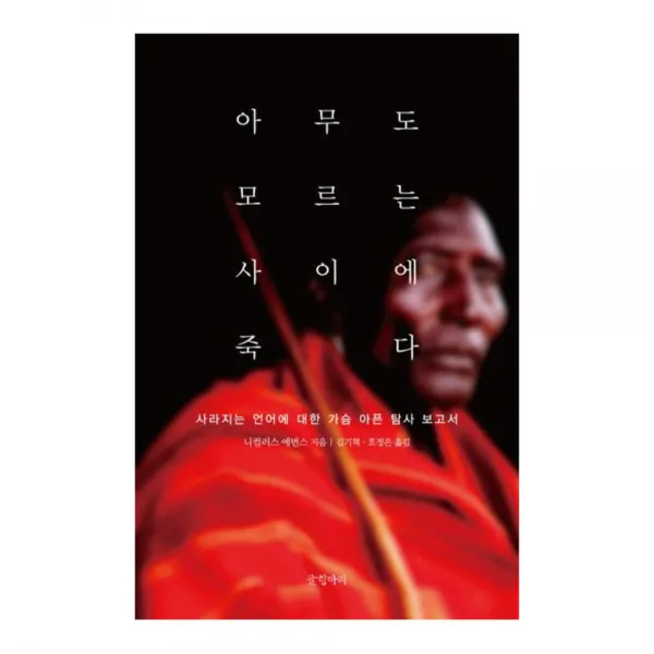 아무도 모르는 사이에 죽다 : 사라지는 언어에 대한 가슴 아픈 탐사 보고서 양장본, 글항아리