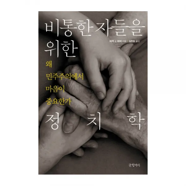 비통한 자들을 위한 정치학 : 왜 민주주의에서 마음이 중요한가, 글항아리