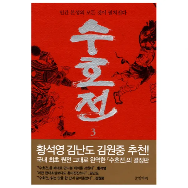 수호전 3 : 인간 본성의 모든 것이 펼쳐진다 글항아리