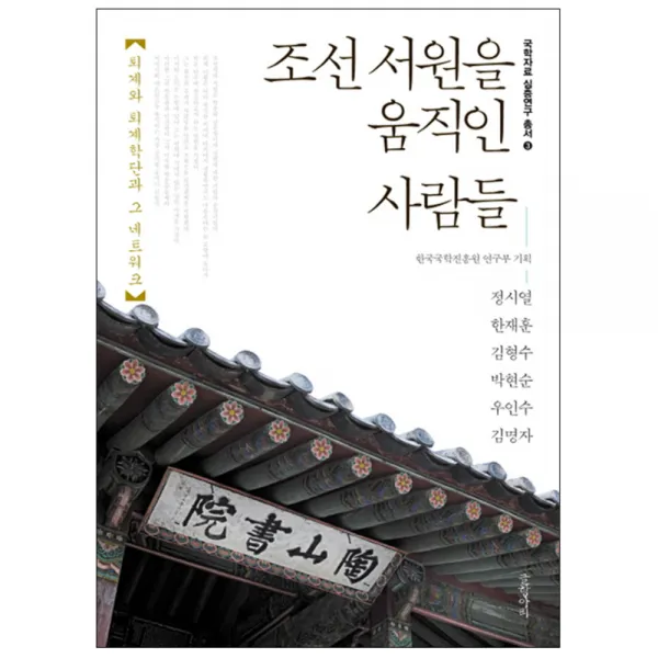 조선 서원을 움직인 사람들 : 퇴계와 퇴계학단과 그 네트워크, 글항아리