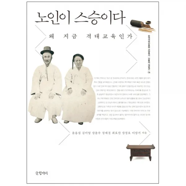 노인이 스승이다 : 왜 지금 격대교육인가 글항아리