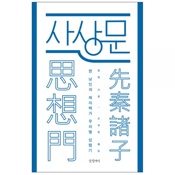 사상문 : 한 낭인의 제자백가 무차별 섭렵기, 글항아리