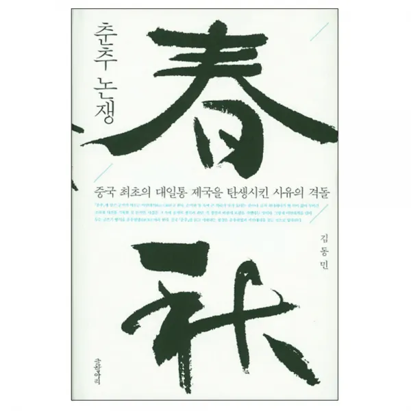 춘추논쟁 : 중국 최초의 대일통 제국을 탄생시킨 사유의 격돌 양장본, 글항아리