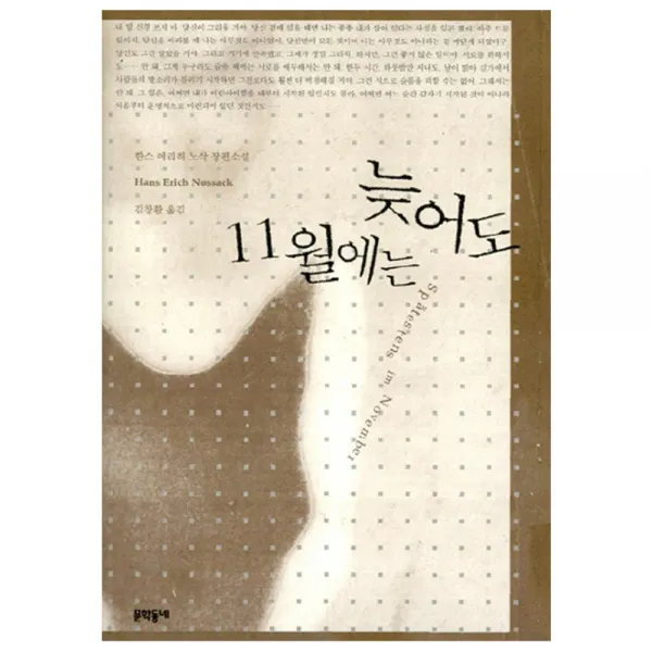 늦어도 11월에는 문학동네