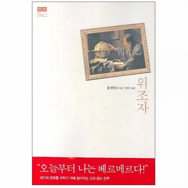위조자, 아트북스