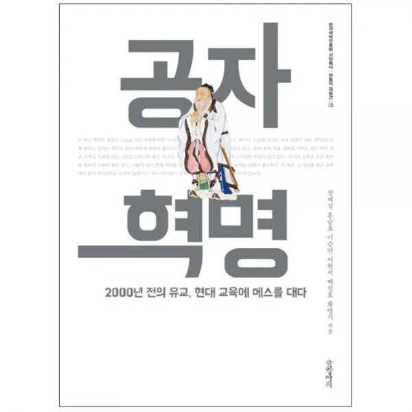 공자 혁명 : 2000년 전의 유교 현대 교육에 메스를 대다, 글항아리